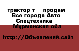 трактор т-40 продам - Все города Авто » Спецтехника   . Мурманская обл.